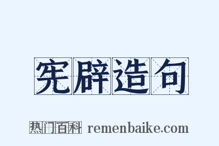 宪辟造句是什么意思的图片